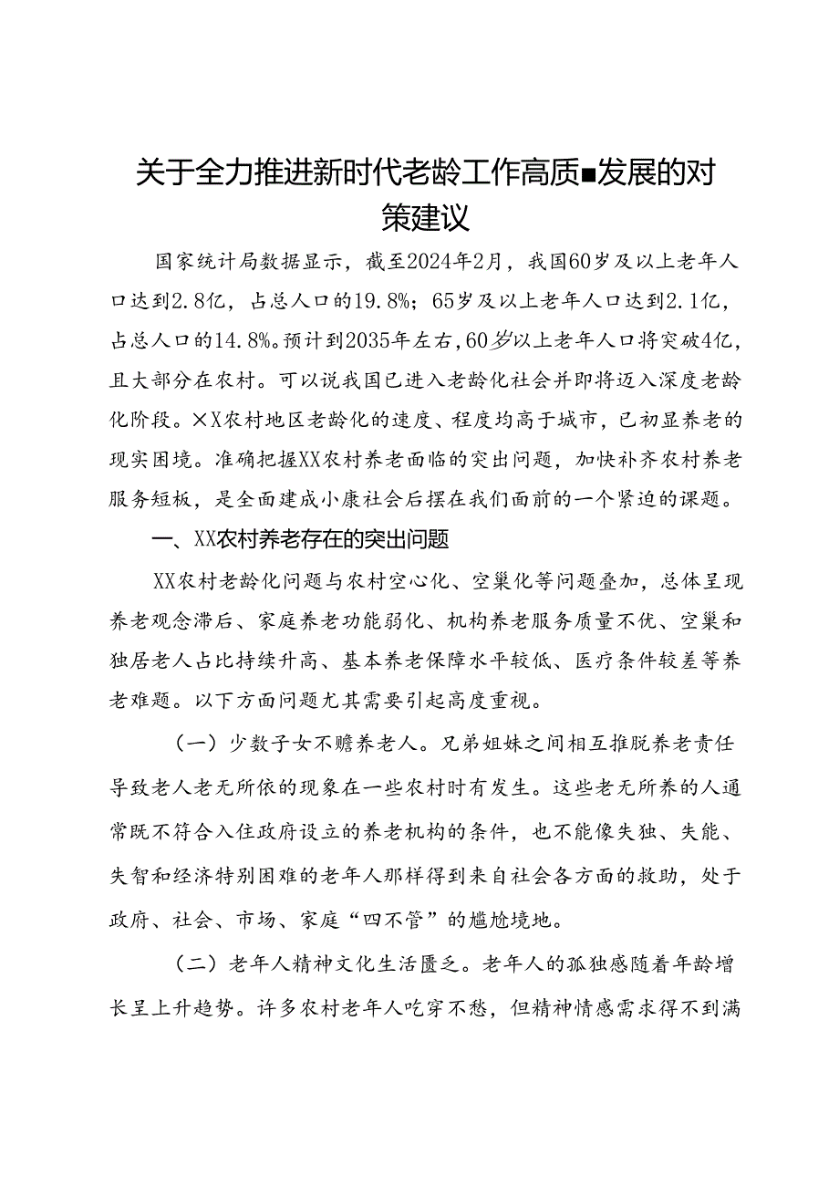关于全力推进新时代老龄工作高质量发展的对策建议(1).docx_第1页