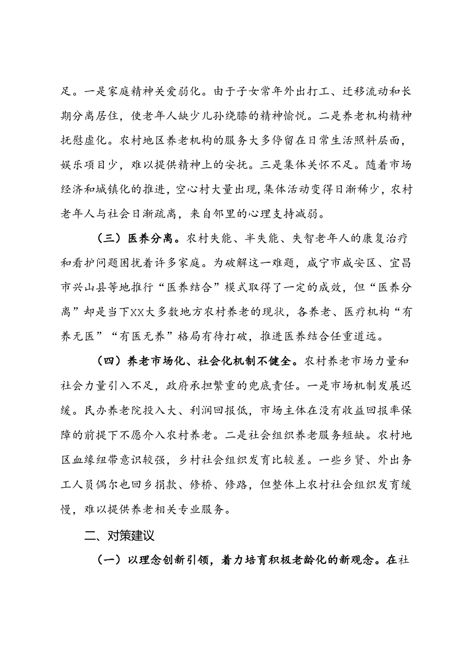 关于全力推进新时代老龄工作高质量发展的对策建议(1).docx_第2页