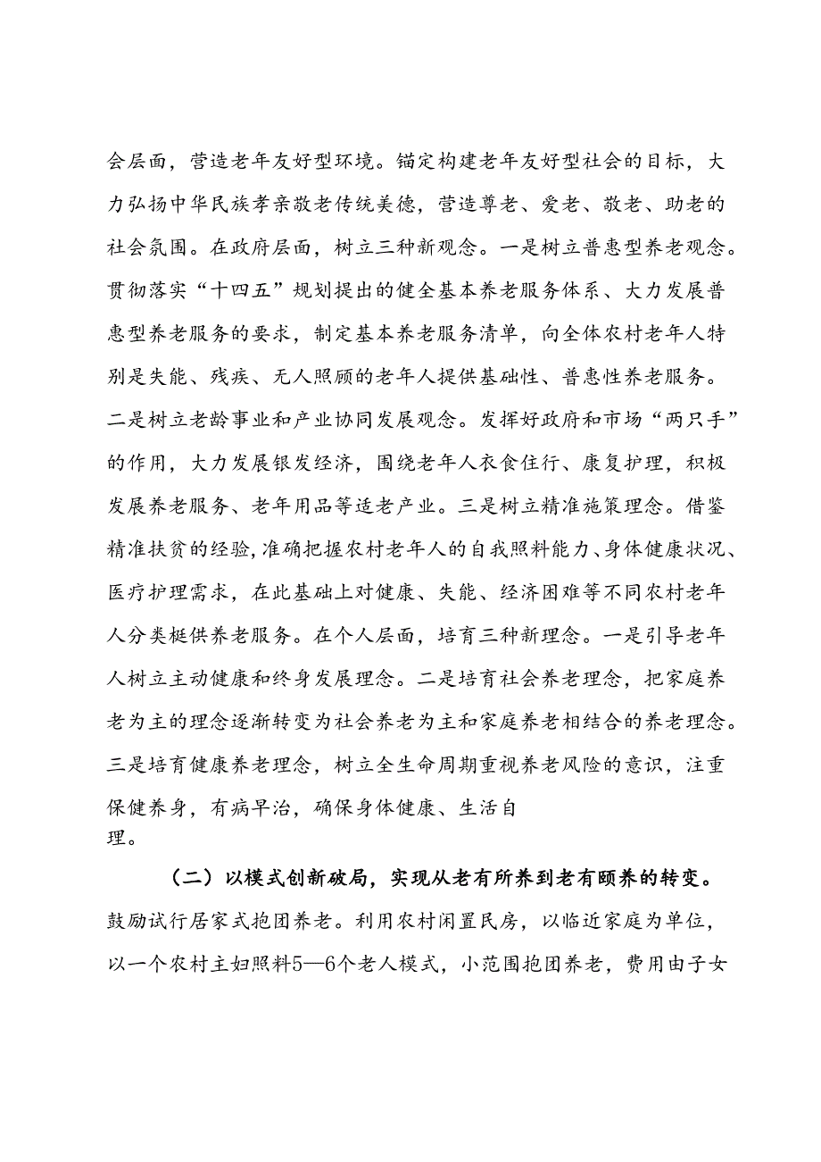 关于全力推进新时代老龄工作高质量发展的对策建议(1).docx_第3页