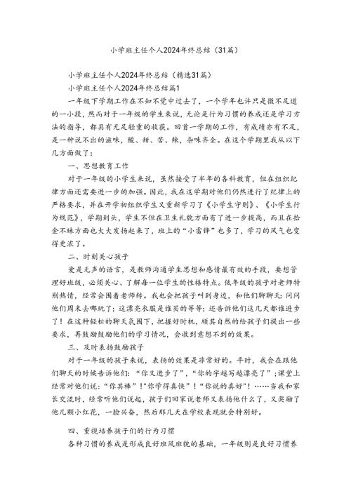 小学班主任个人2024年终总结（31篇）.docx