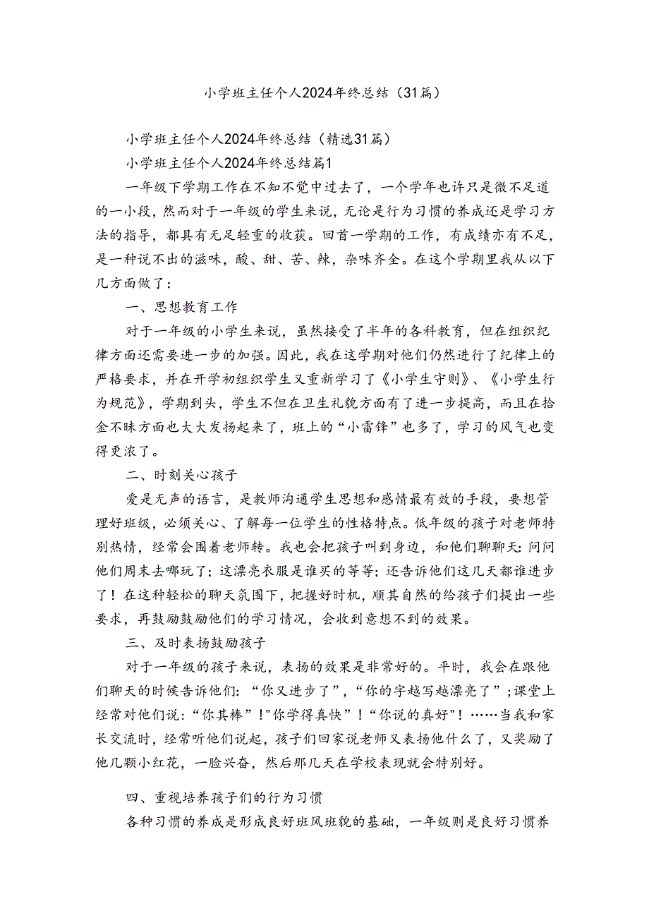 小学班主任个人2024年终总结（31篇）.docx_第1页