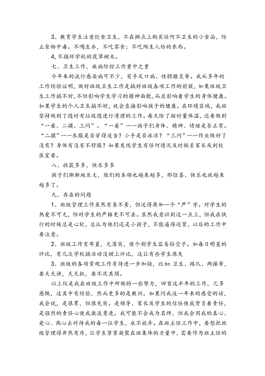 小学班主任个人2024年终总结（31篇）.docx_第3页