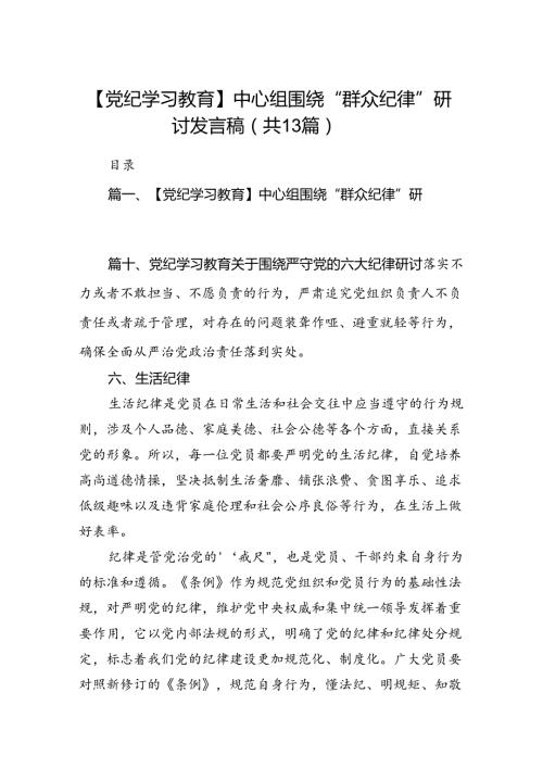 【党纪学习教育】中心组围绕“群众纪律”研讨发言稿范文13篇（详细版）.docx
