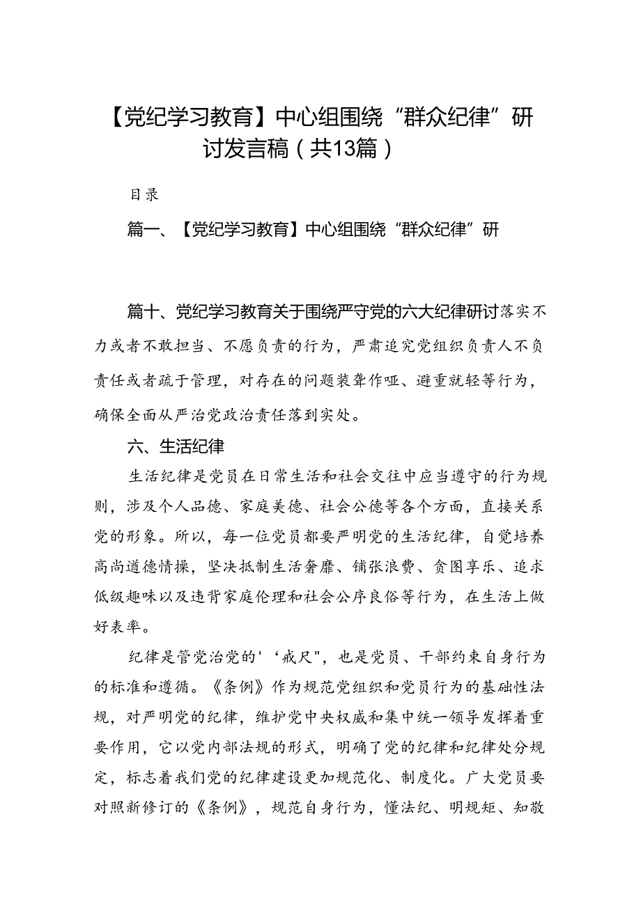 【党纪学习教育】中心组围绕“群众纪律”研讨发言稿范文13篇（详细版）.docx_第1页
