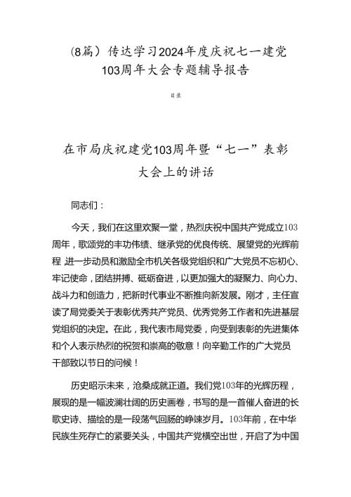 （8篇）传达学习2024庆祝七一建党103周年大会专题辅导报告.docx