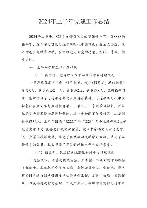 2024年开展上半年党建工作总结 （10份）.docx