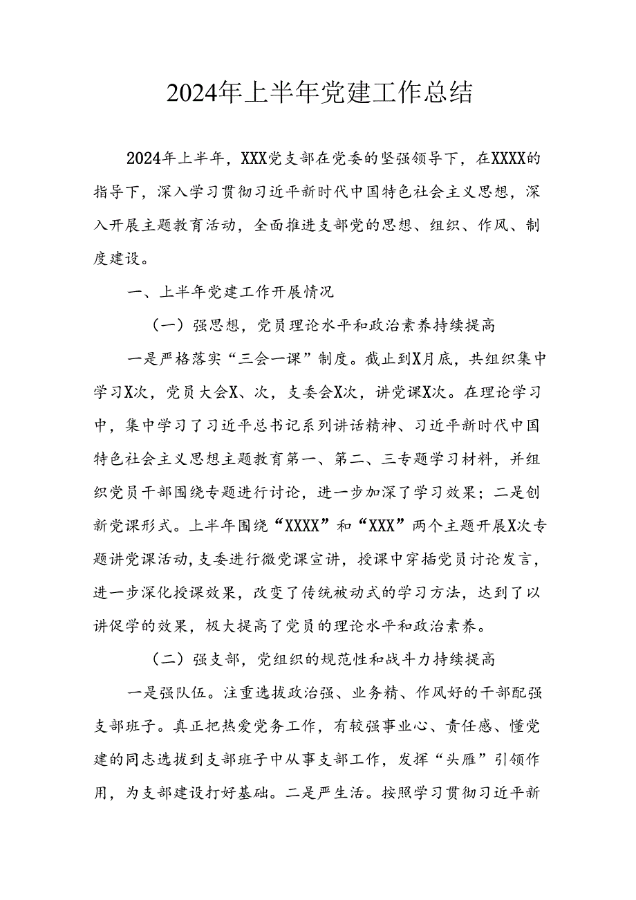 2024年开展上半年党建工作总结 （10份）.docx_第1页