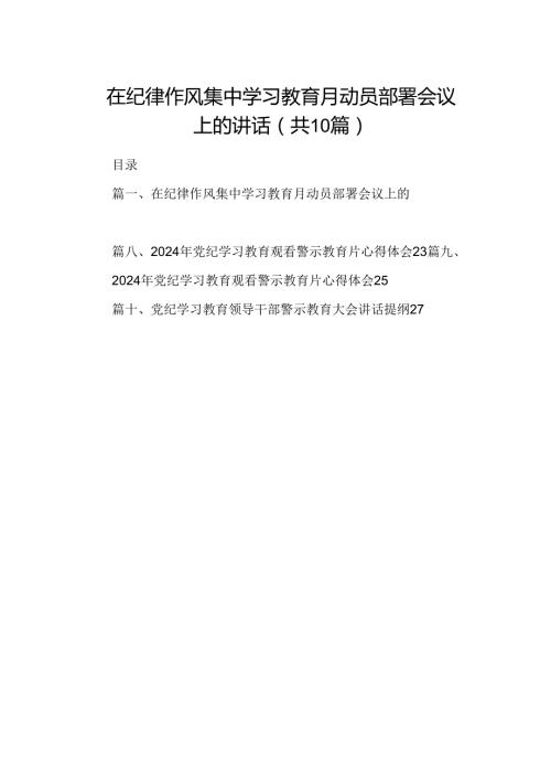 在纪律作风集中学习教育月动员部署会议上的讲话（共10篇）.docx