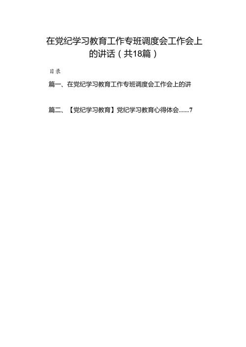 在党纪学习教育工作专班调度会工作会上的讲话(18篇集合).docx