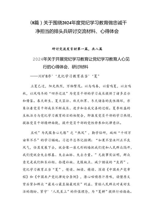 （8篇）关于围绕2024党纪学习教育做忠诚干净担当的排头兵研讨交流材料、心得体会.docx