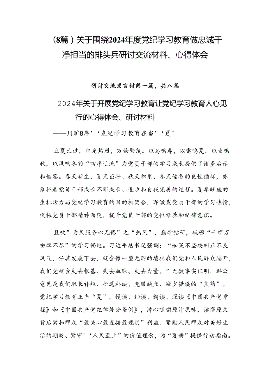 （8篇）关于围绕2024党纪学习教育做忠诚干净担当的排头兵研讨交流材料、心得体会.docx_第1页