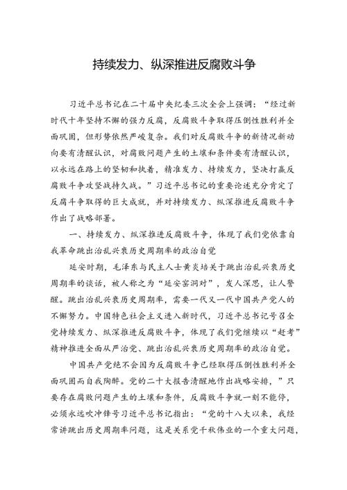持续发力、纵深推进反腐败斗争.docx