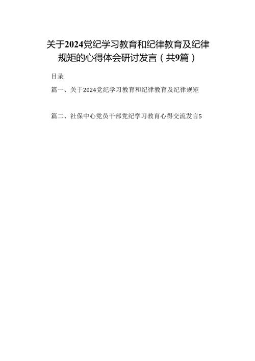 （9篇）关于党纪学习教育和纪律教育及纪律规矩的心得体会研讨发言(最新精选).docx