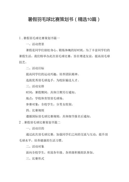 暑假羽毛球比赛策划书（精选10篇）.docx