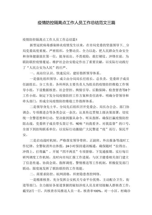 疫情防控隔离点工作人员工作总结范文三篇.docx