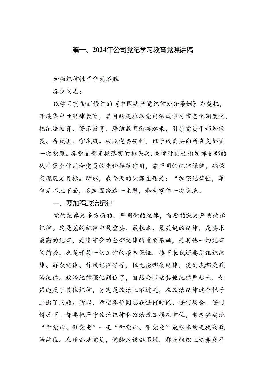 9篇2024年公司党纪学习教育党课讲稿（精选）.docx_第2页