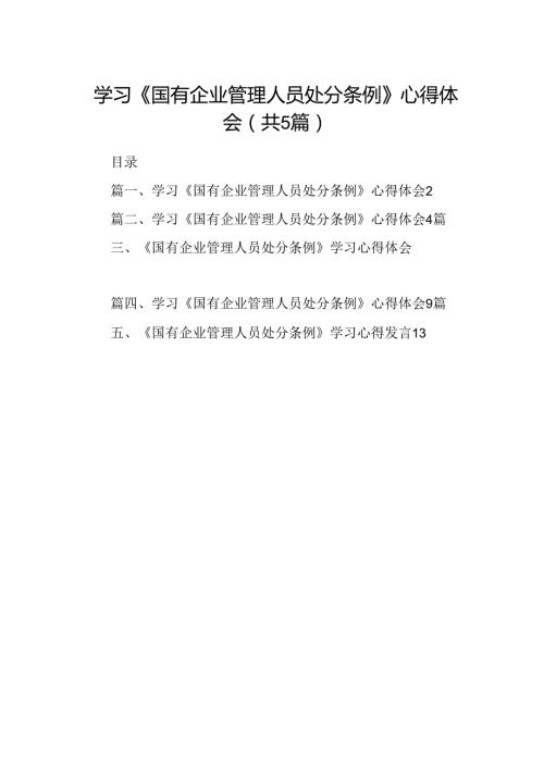 2024学习《国有企业管理人员处分条例》心得体会精选范文(5篇).docx