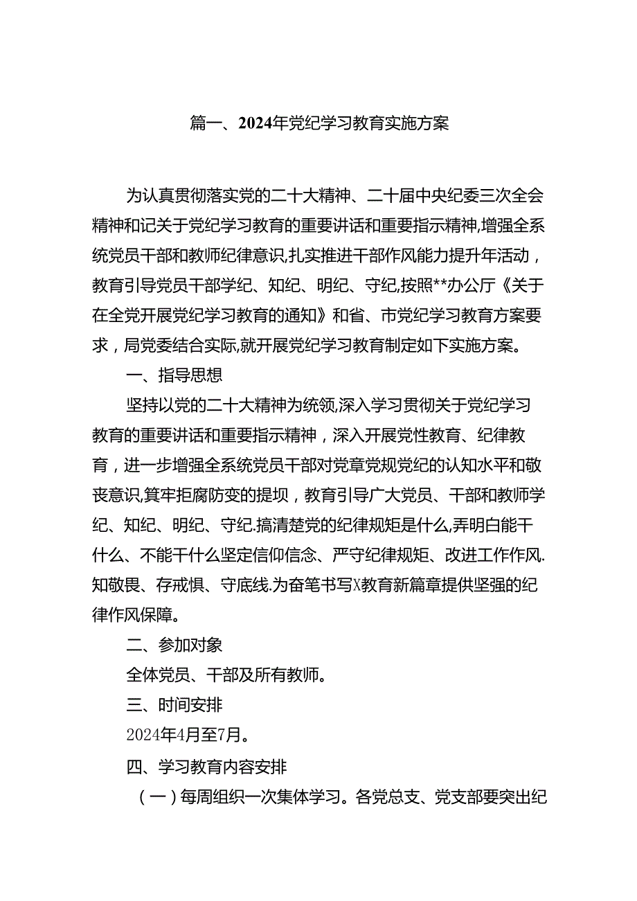 （9篇）2024年党纪学习教育实施方案5完整版.docx_第2页