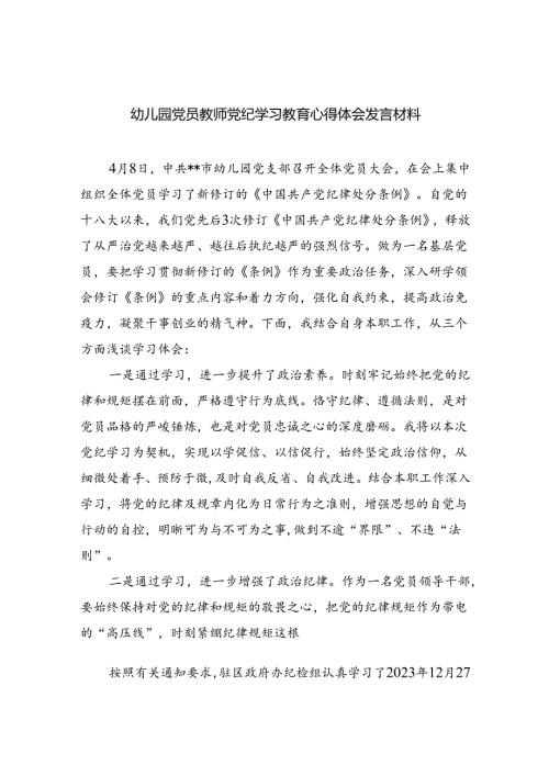 幼儿园党员教师党纪学习教育心得体会发言材料(精选九篇汇编).docx