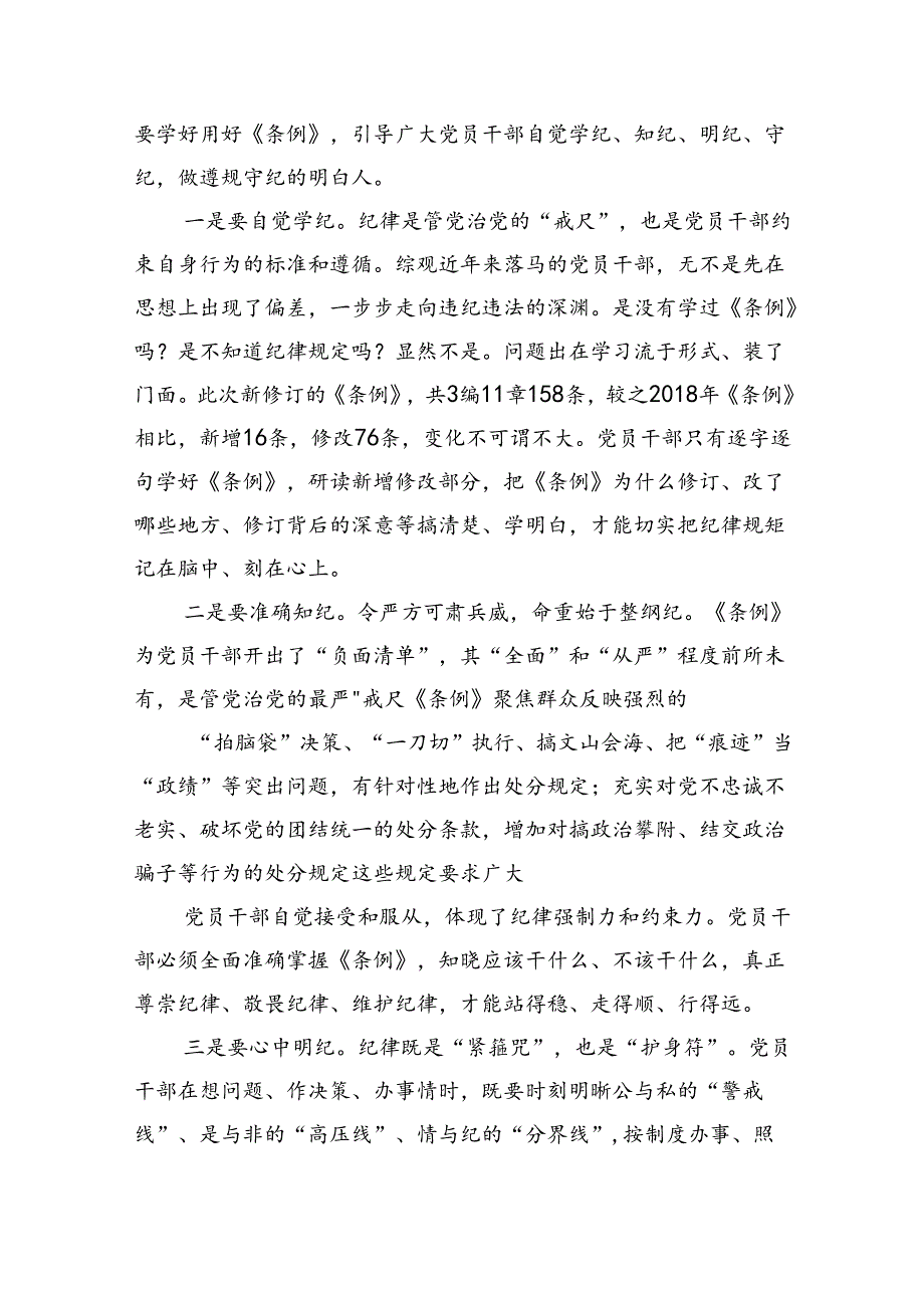 【7篇】2024年公司党纪学习教育党课讲稿最新精选版.docx_第3页