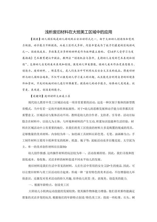 浅析废旧材料在大班美工区域中的应用 论文.docx