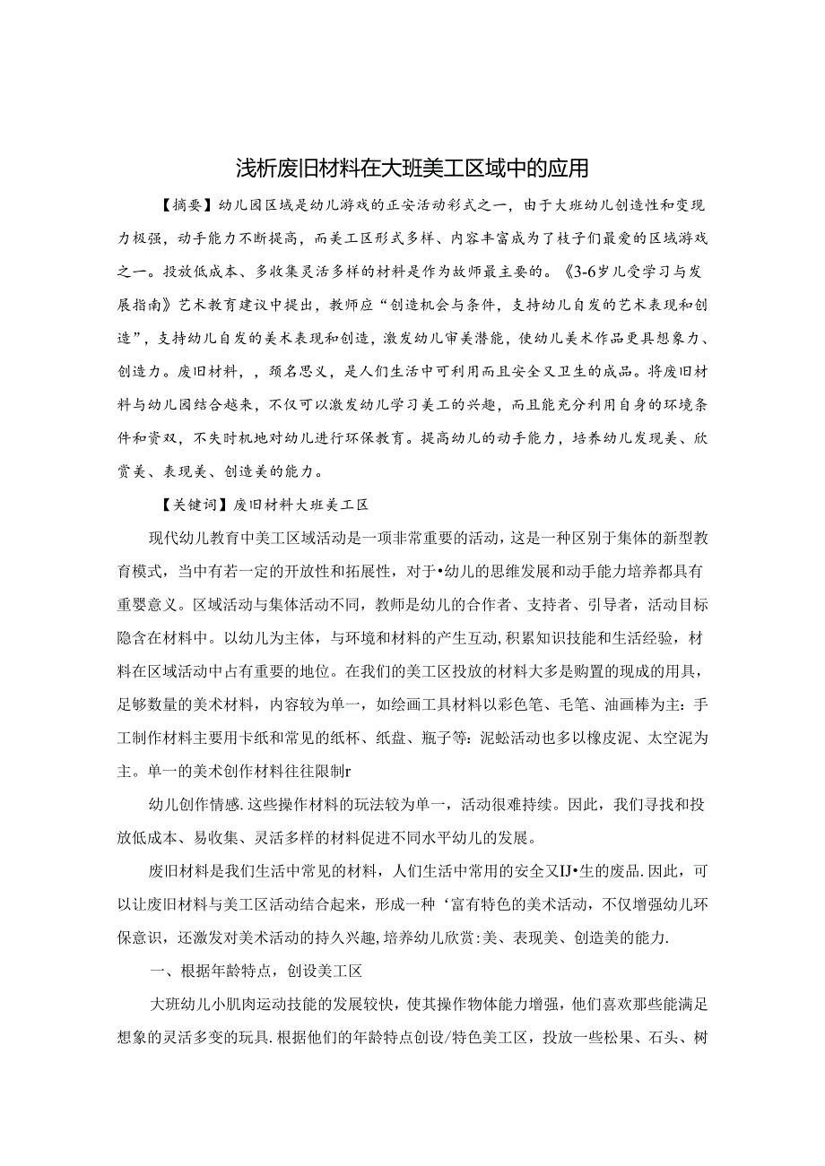 浅析废旧材料在大班美工区域中的应用 论文.docx_第1页