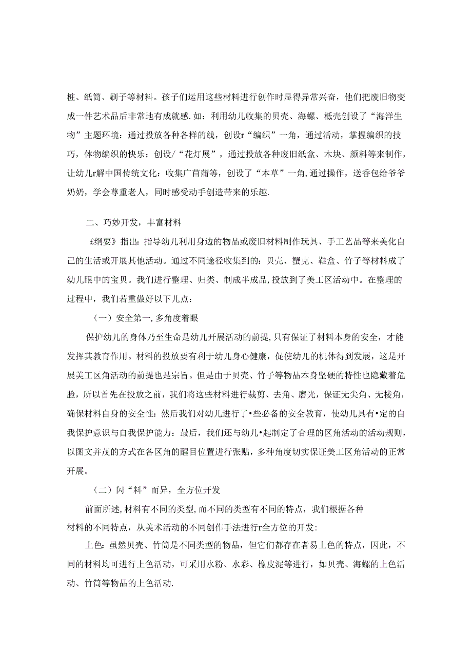 浅析废旧材料在大班美工区域中的应用 论文.docx_第2页
