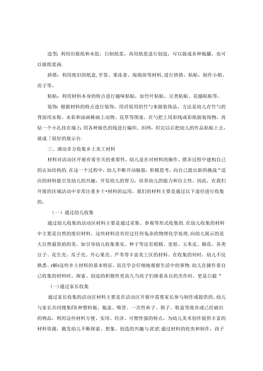 浅析废旧材料在大班美工区域中的应用 论文.docx_第3页