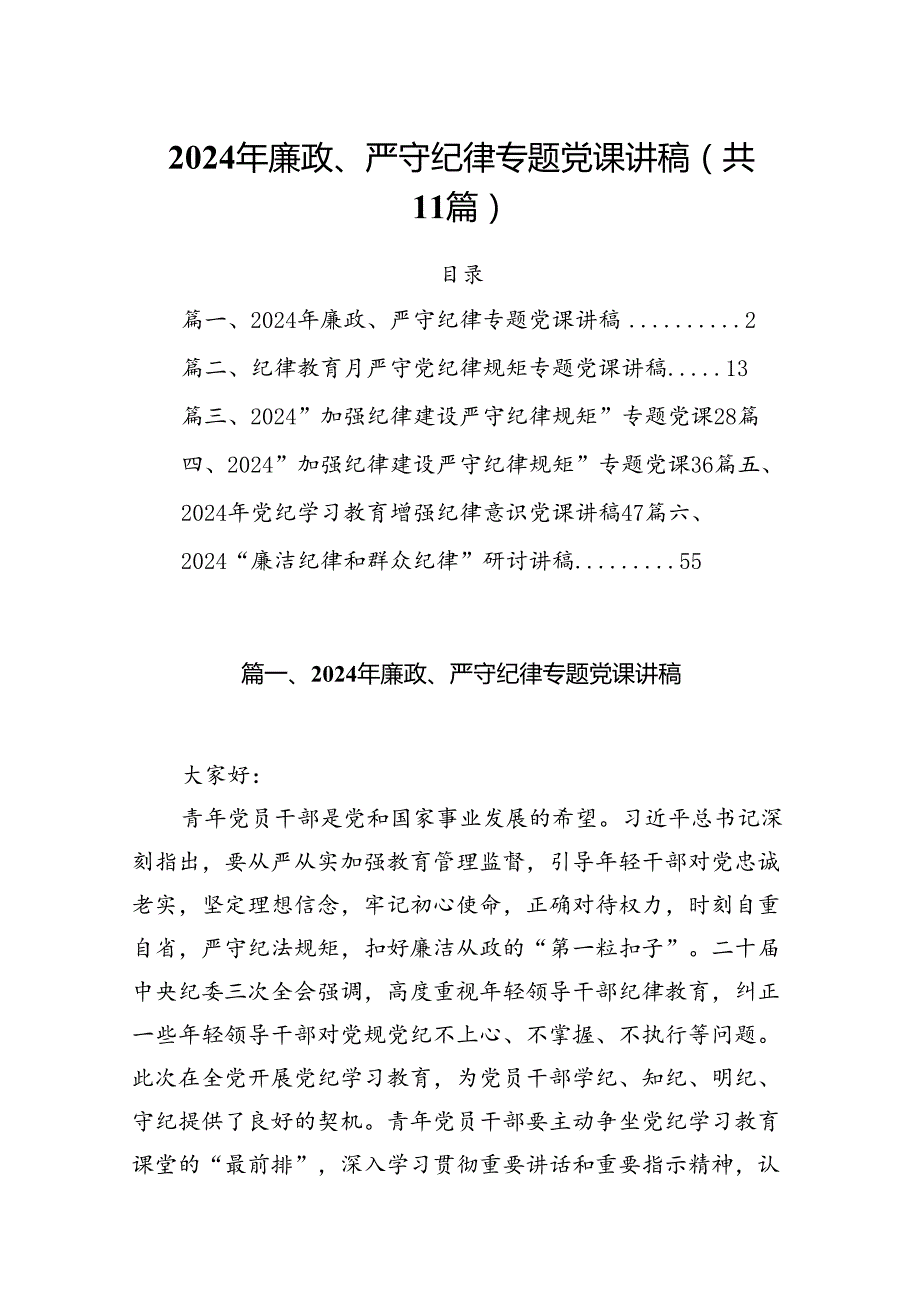(11篇)2024年廉政、严守纪律专题党课讲稿（最新版）.docx_第1页