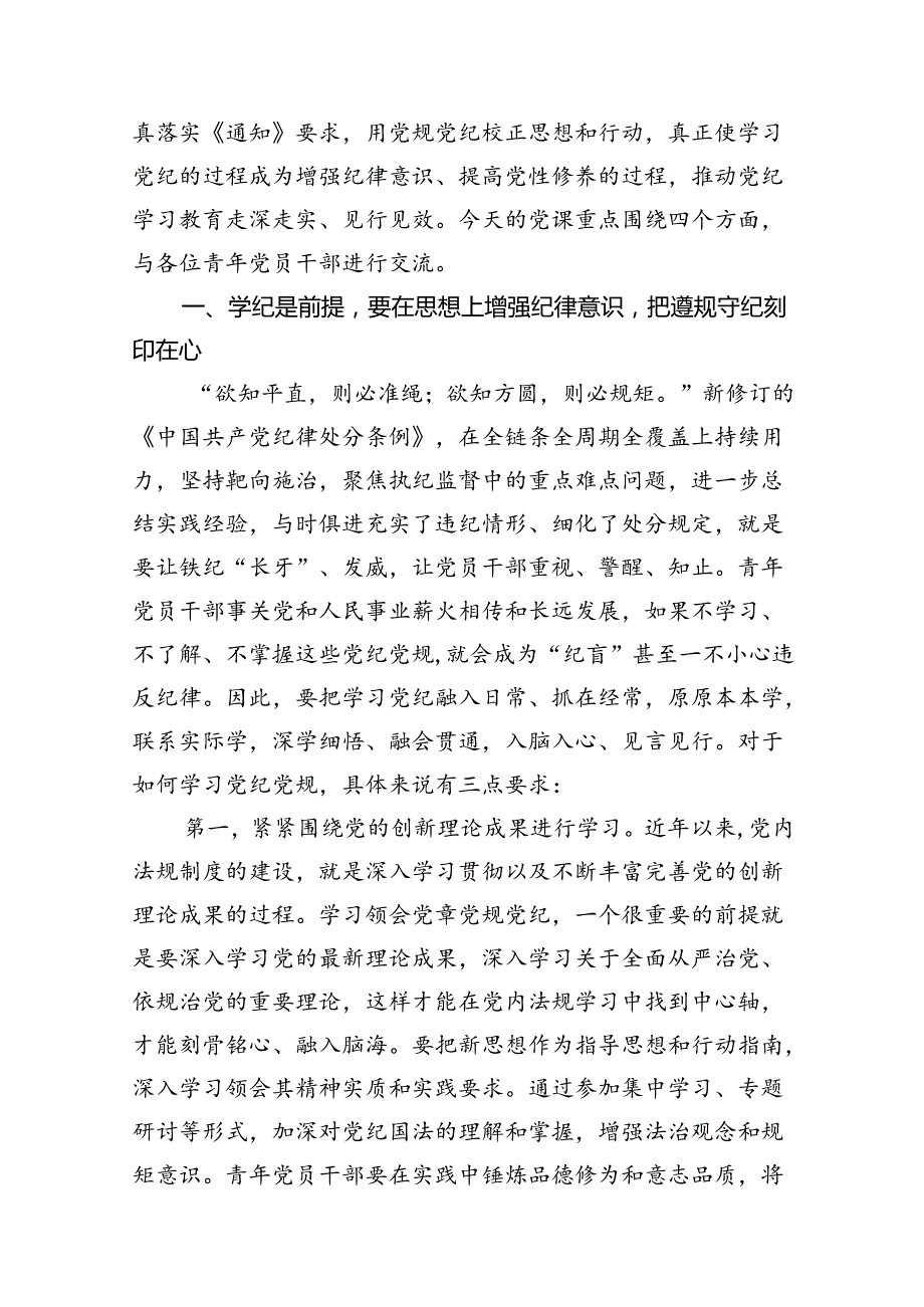 (11篇)2024年廉政、严守纪律专题党课讲稿（最新版）.docx_第2页