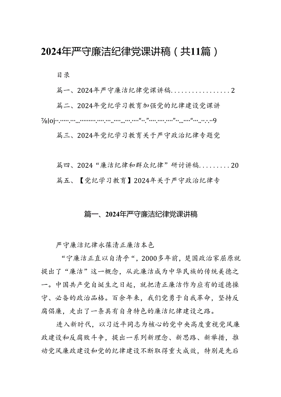 (11篇)2024年严守廉洁纪律党课讲稿（最新版）.docx_第1页