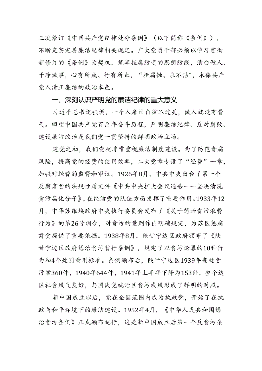 (11篇)2024年严守廉洁纪律党课讲稿（最新版）.docx_第2页