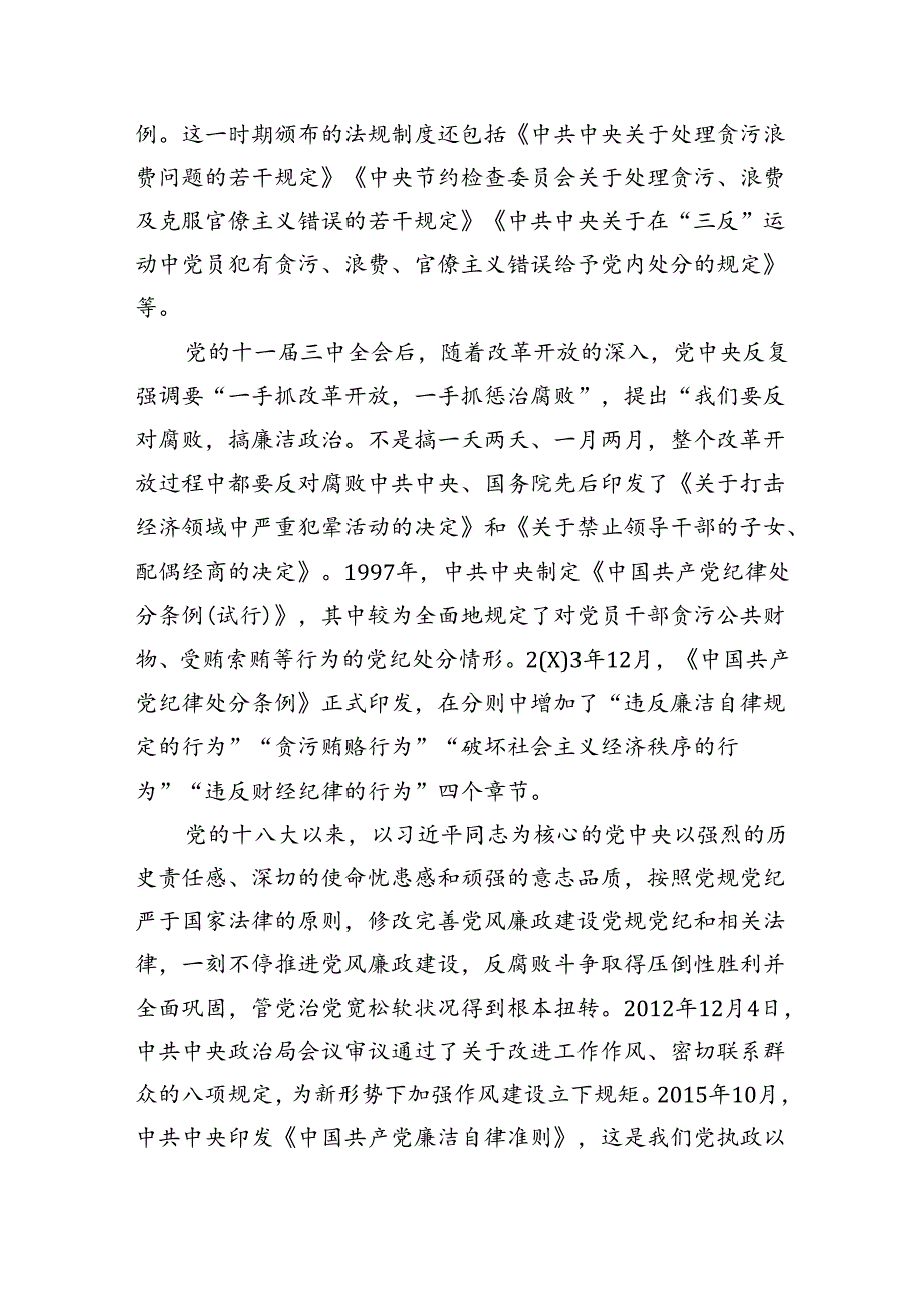 (11篇)2024年严守廉洁纪律党课讲稿（最新版）.docx_第3页