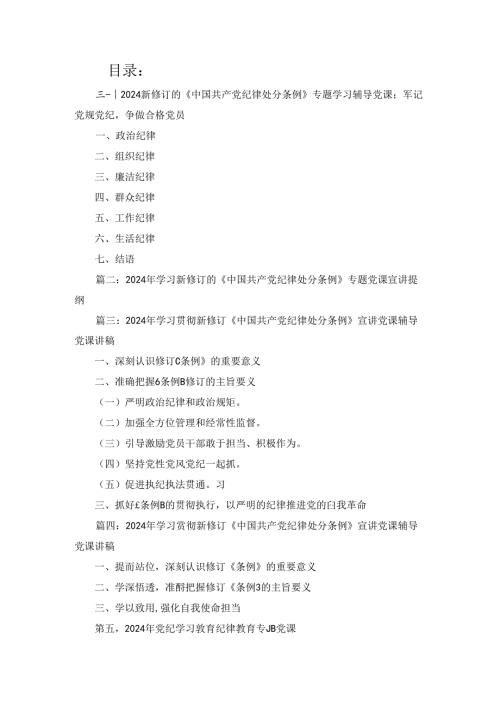 新修订的《中国共产党纪律处分条例》专题学习辅导党课：牢记党规党纪争做合格党员6篇（精选）.docx