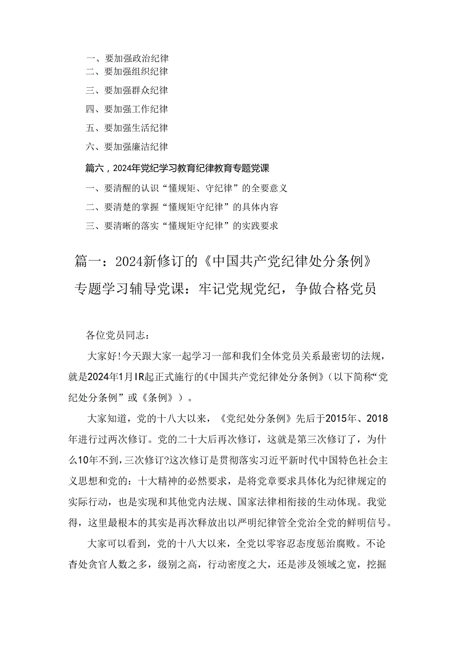 新修订的《中国共产党纪律处分条例》专题学习辅导党课：牢记党规党纪争做合格党员6篇（精选）.docx_第2页