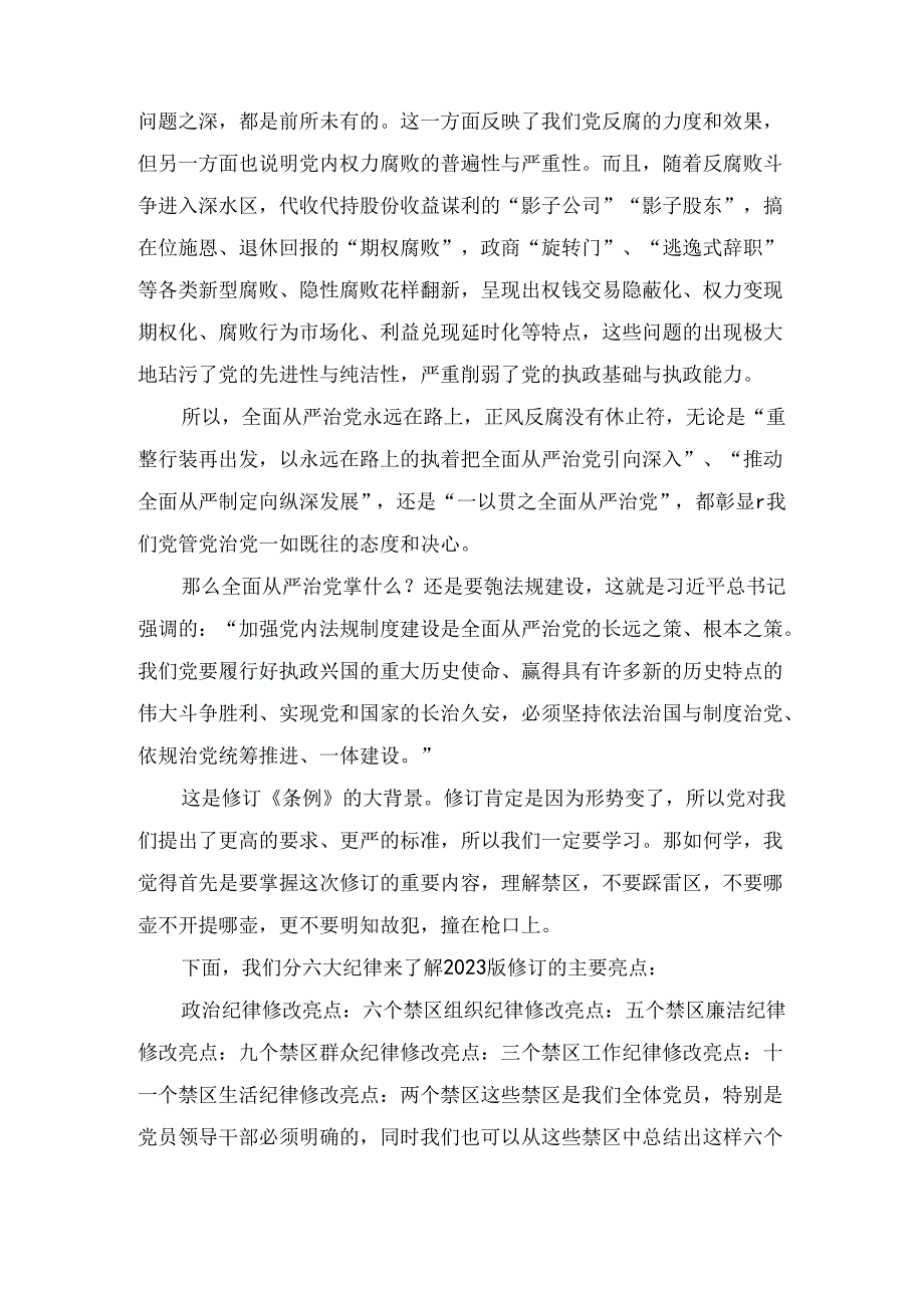 新修订的《中国共产党纪律处分条例》专题学习辅导党课：牢记党规党纪争做合格党员6篇（精选）.docx_第3页