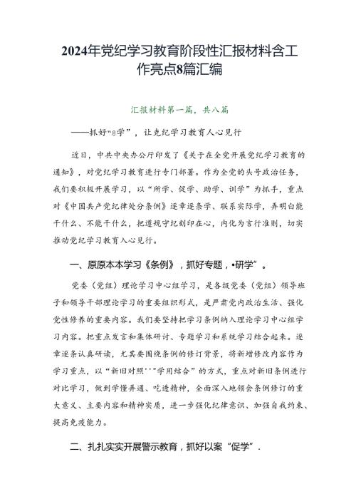 2024年党纪学习教育阶段性汇报材料含工作亮点8篇汇编.docx