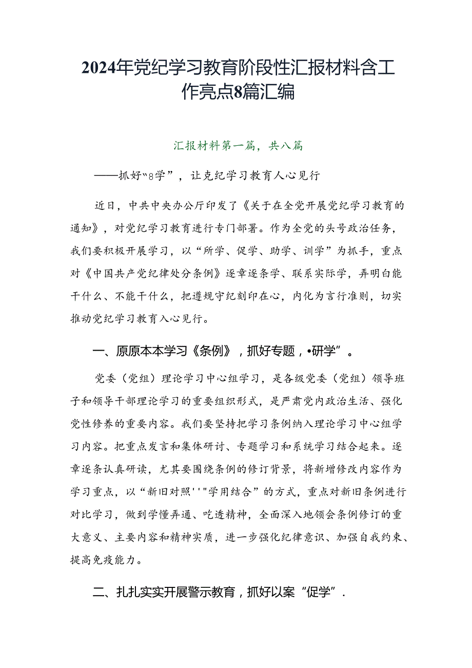 2024年党纪学习教育阶段性汇报材料含工作亮点8篇汇编.docx_第1页