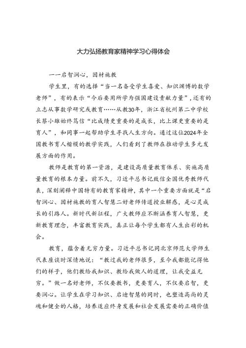 大力弘扬教育家精神学习心得体会(8篇合集).docx