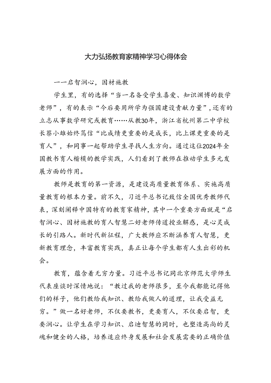 大力弘扬教育家精神学习心得体会(8篇合集).docx_第1页