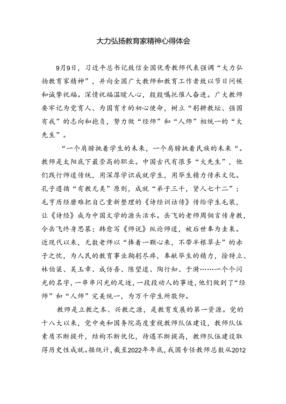 大力弘扬教育家精神学习心得体会(8篇合集).docx_第3页