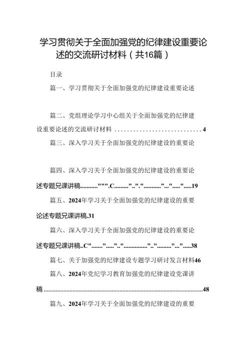 学习贯彻关于全面加强党的纪律建设重要论述的交流研讨材料范文16篇（最新版）.docx