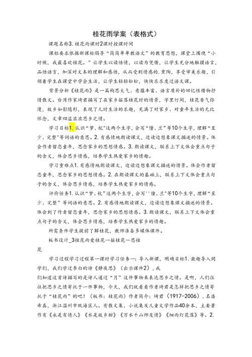 桂花雨 学案（表格式）.docx