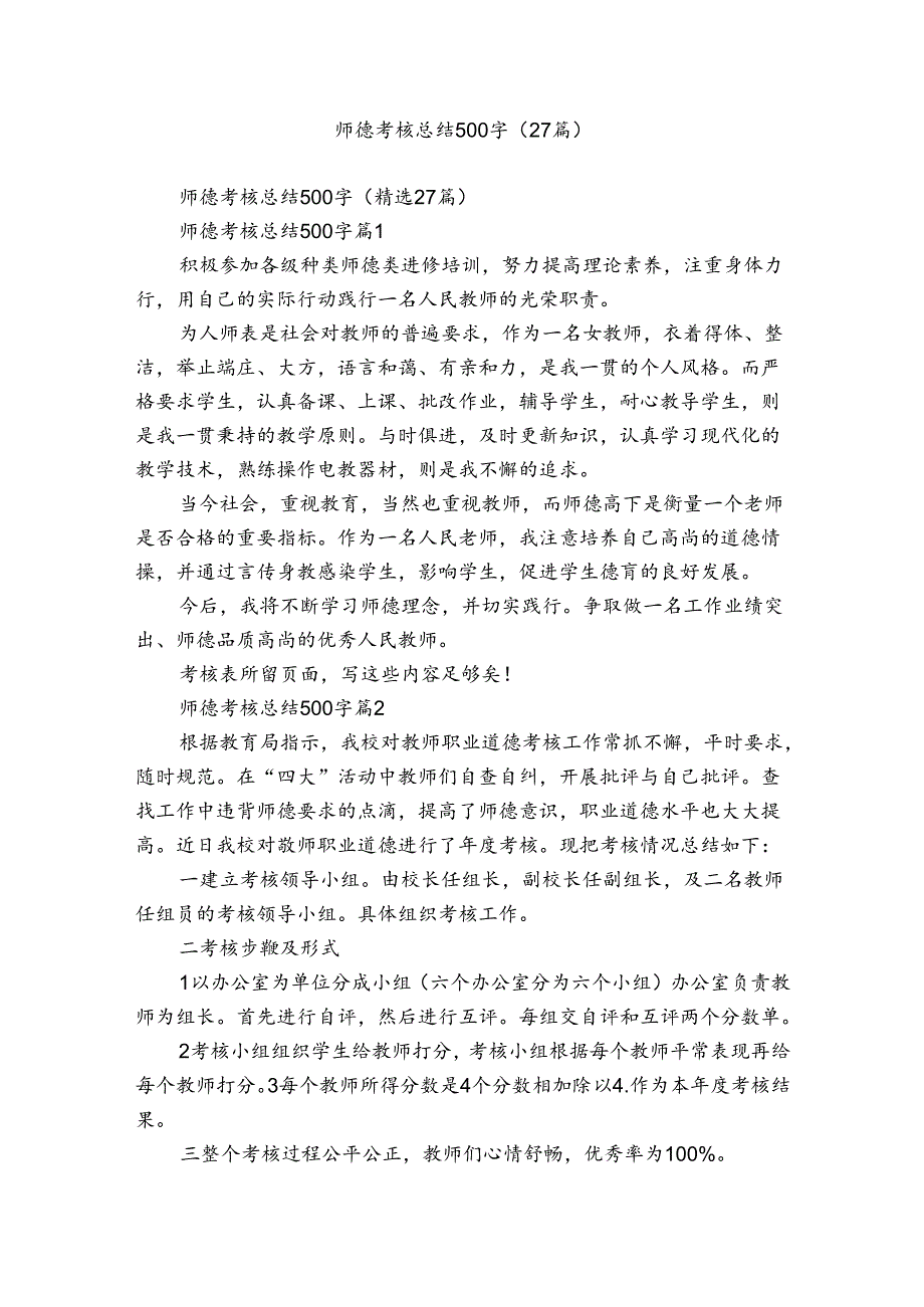 师德考核总结500字（27篇）5.docx_第1页