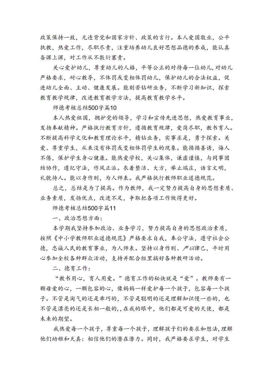 师德考核总结500字（27篇）5.docx_第3页