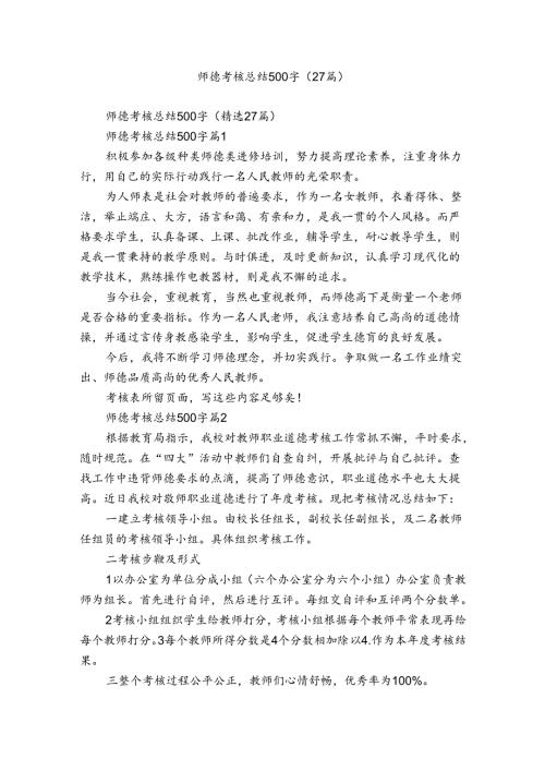 师德考核总结500字（27篇）5.docx