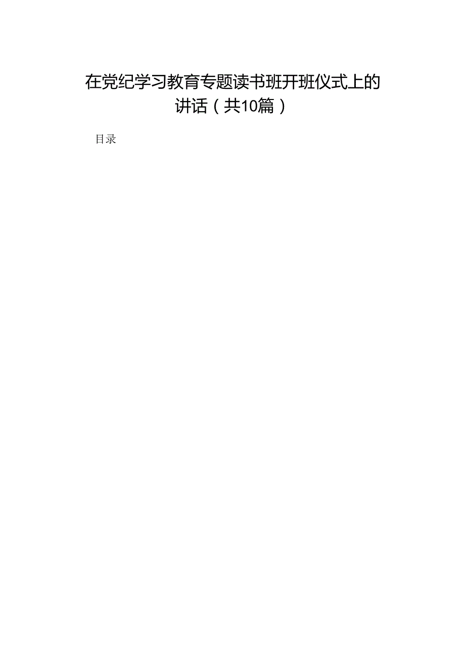 在党纪学习教育专题读书班开班仪式上的讲话10篇供参考.docx_第1页