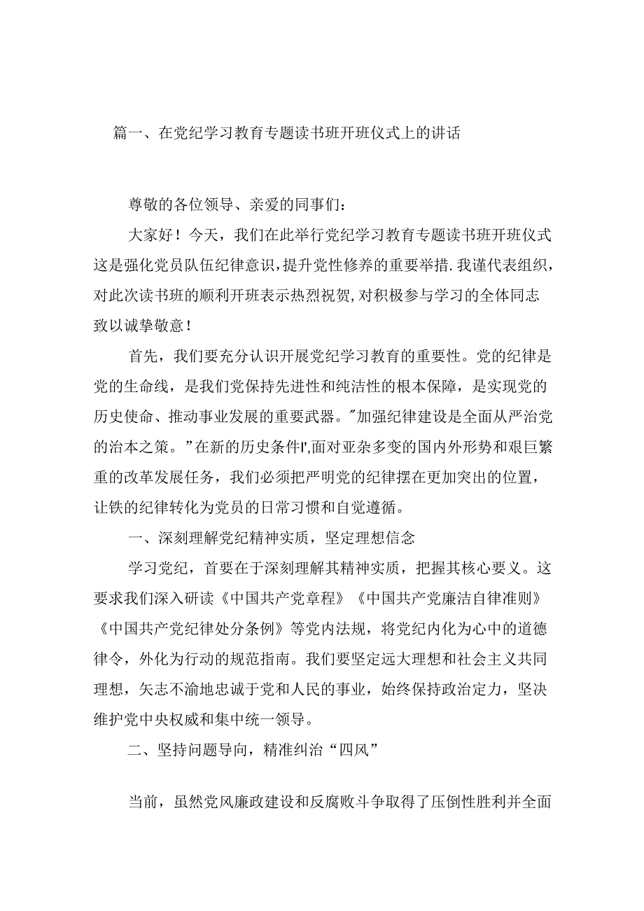 在党纪学习教育专题读书班开班仪式上的讲话10篇供参考.docx_第2页
