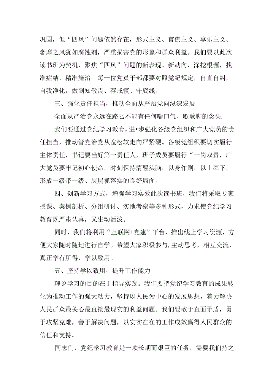 在党纪学习教育专题读书班开班仪式上的讲话10篇供参考.docx_第3页