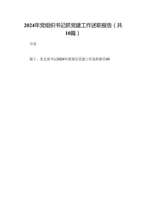 2024年党组织书记抓党建工作述职报告10篇（详细版）.docx